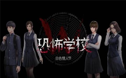 恐怖学校白色情人节版本大全