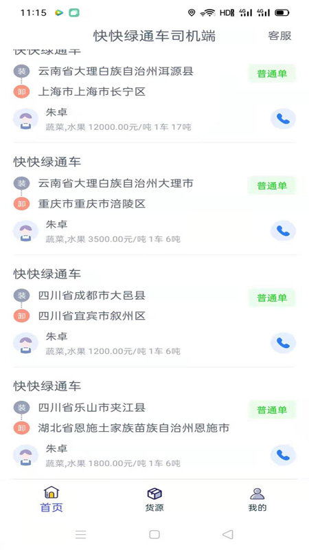 快快绿通车司机端APP