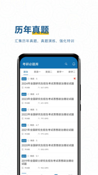 考研必题库APP