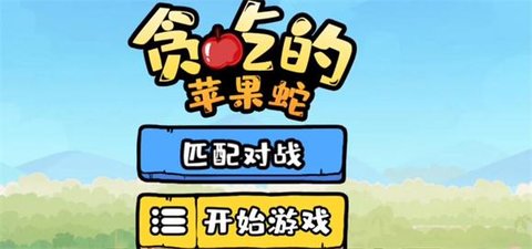 贪吃的苹果蛇版本大全