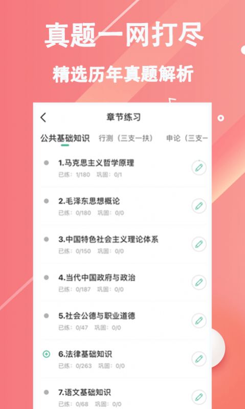 三支一扶练题狗APP