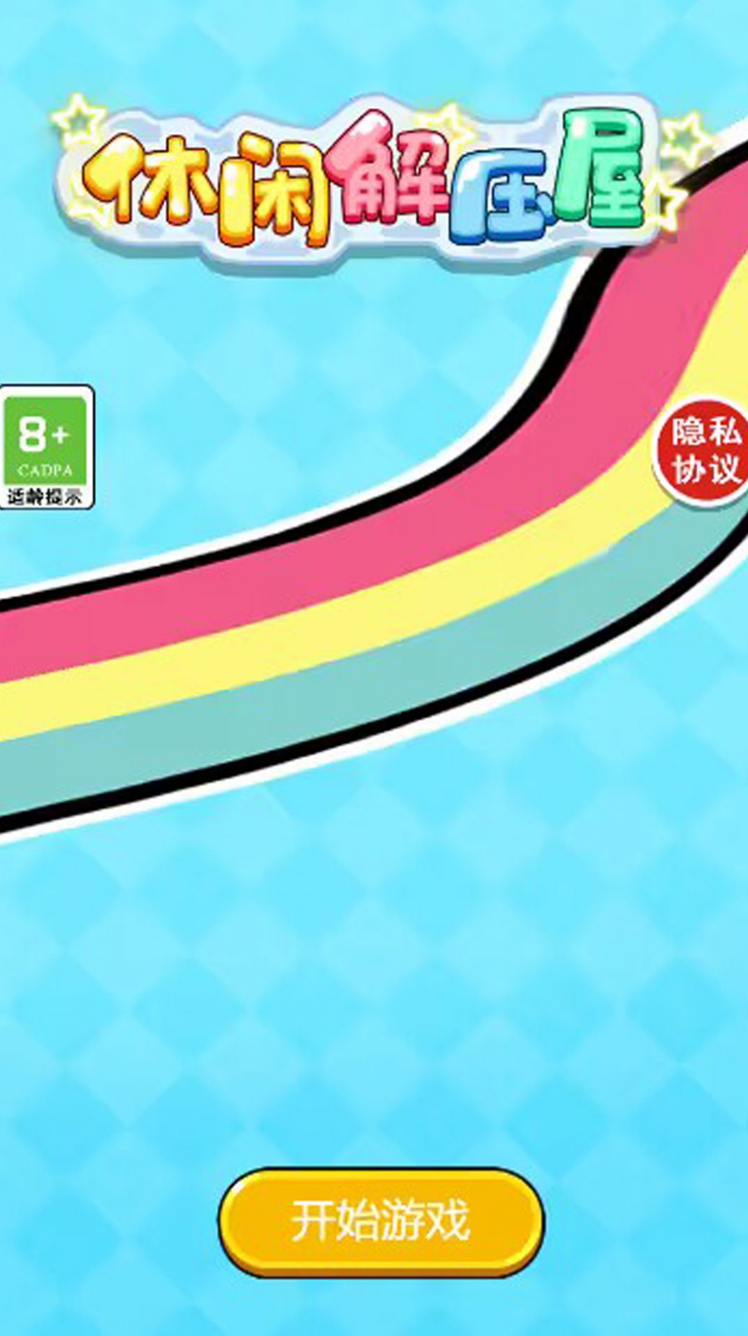 休闲解压屋游戏