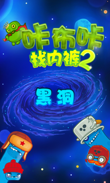 咔布咔找内裤2游戏