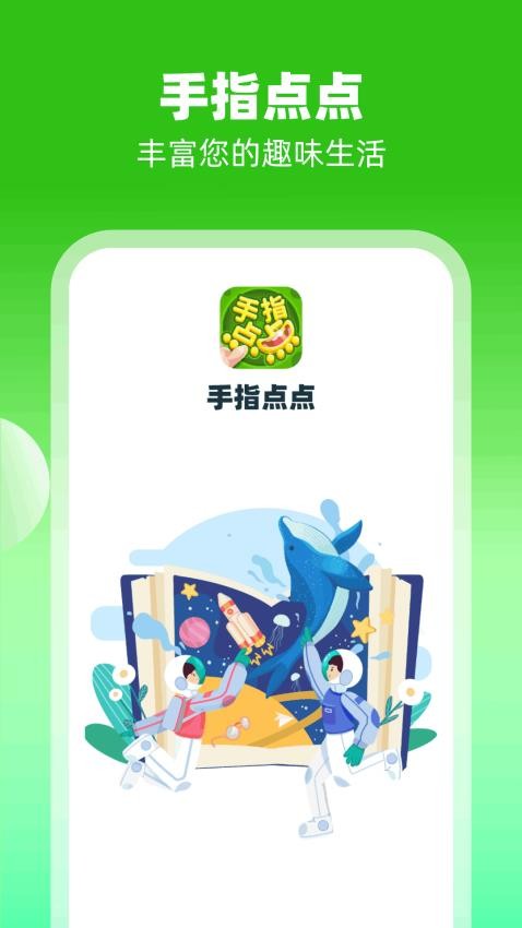 手指点点APP