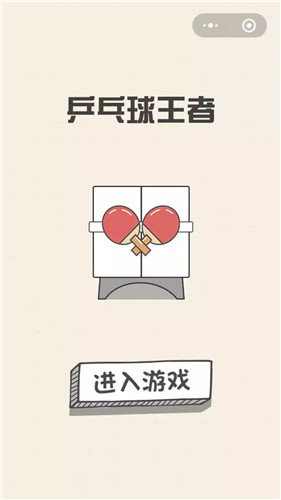 乒乓球王者游戏