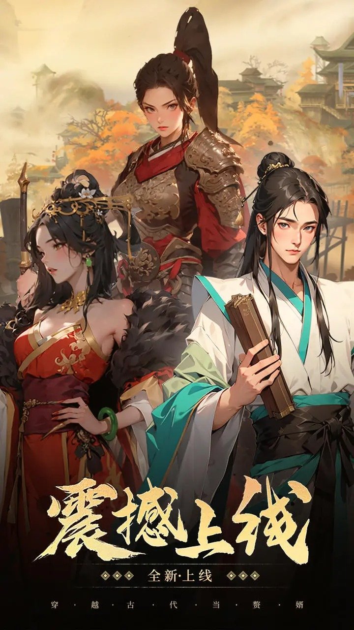 穿越古代当赘婿游戏