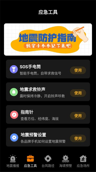 地震预警监测中心APP