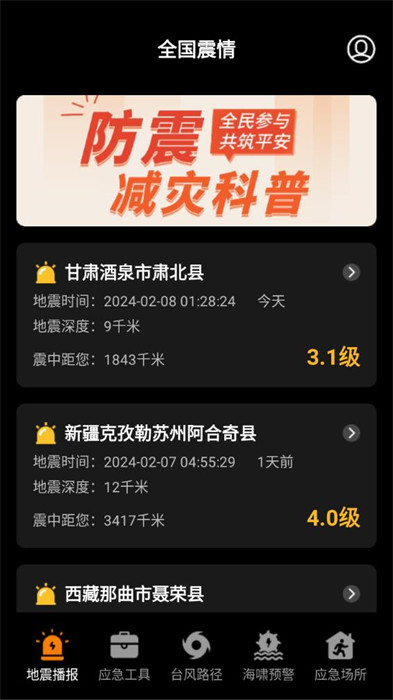 地震预警监测中心APP