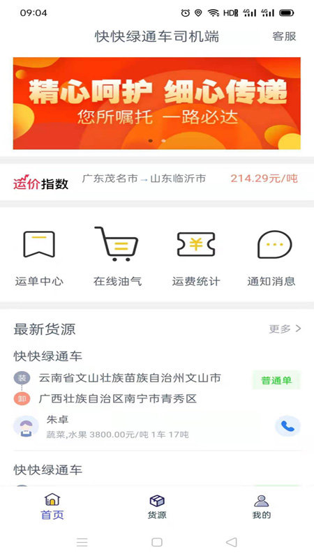 快快绿通车司机端APP