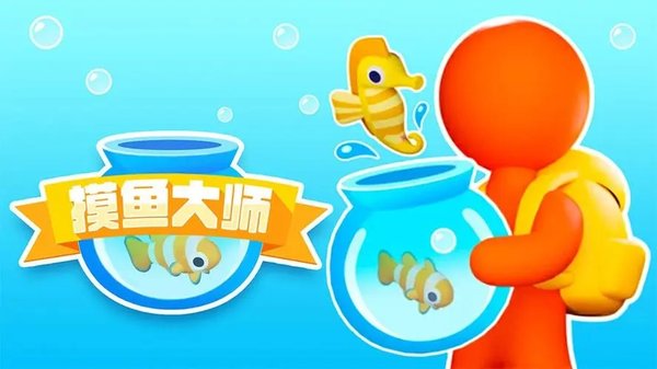 摸鱼大师游戏大全