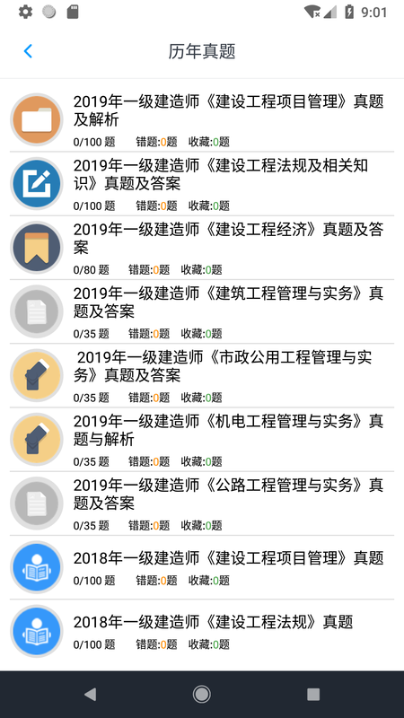 一级建造师考题集APP