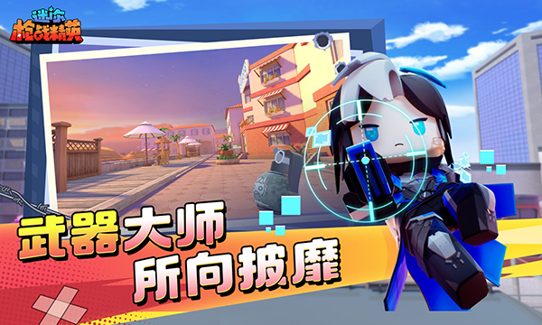 迷你枪战精英华为版游戏