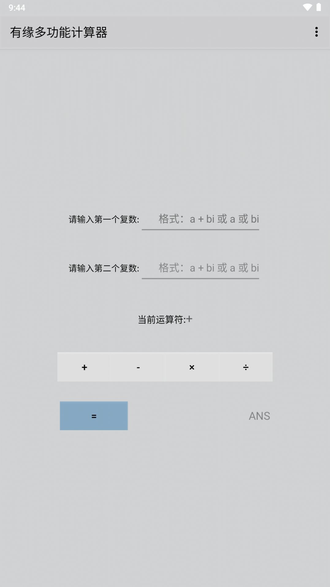 有缘多功能计算器APP