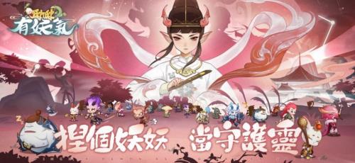 啾啾有妖气游戏