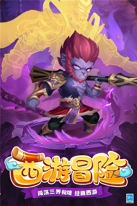 西游冒险华为版游戏