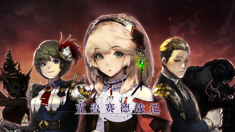 克鲁赛德战记台服游戏