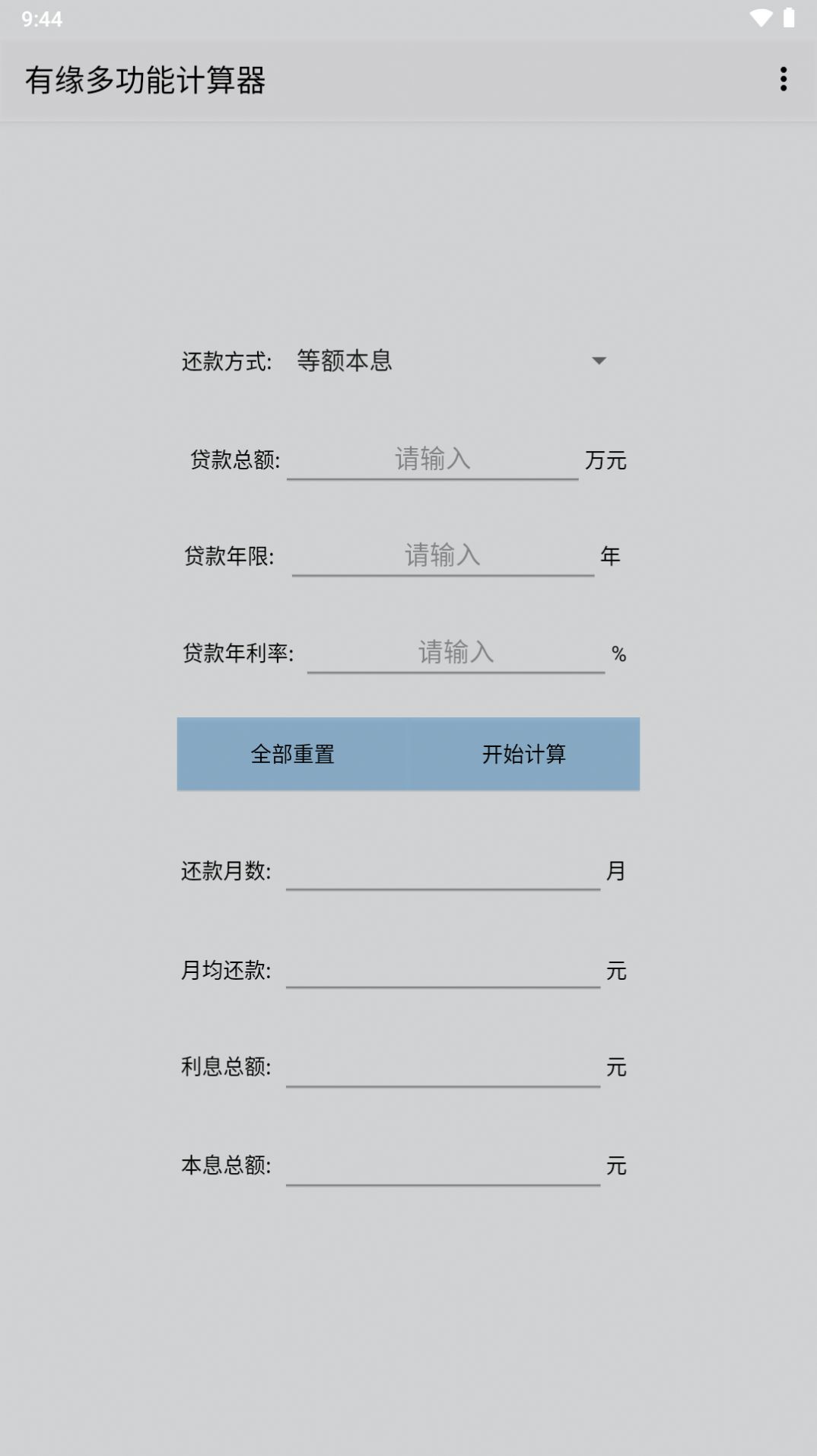 有缘多功能计算器APP