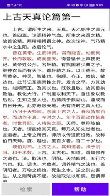 黄帝内经检索APP
