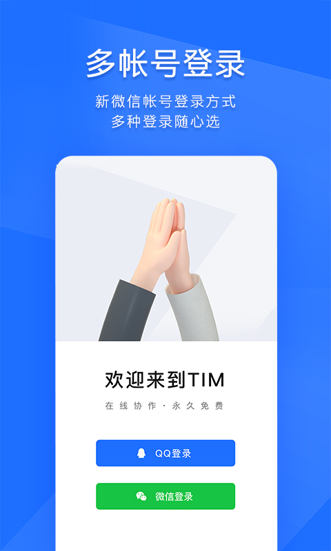 QQ办公简洁版tmAPP