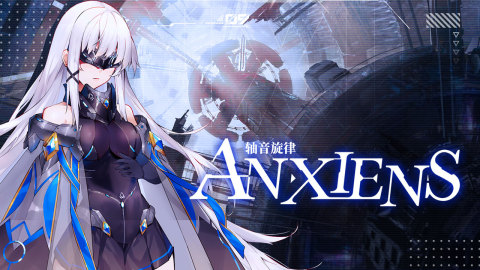 轴音旋律AnXiens游戏