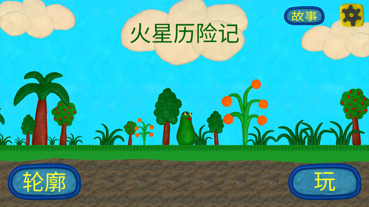 火星人的冒险游戏