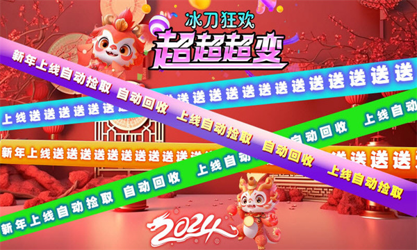 冰刀狂欢超超超变游戏