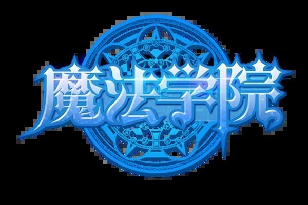 魔法学院游戏大全
