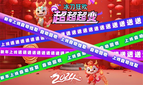 冰刀狂欢超超超变游戏