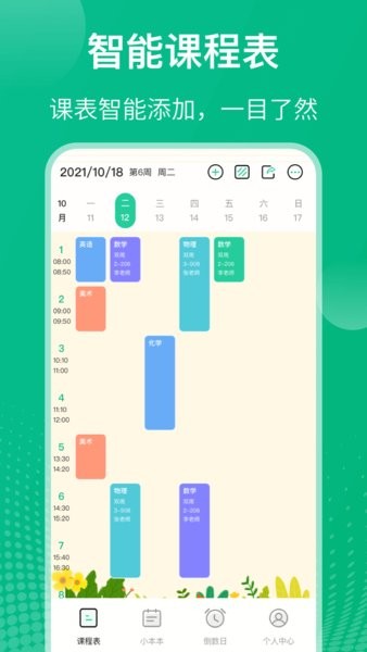自律课程表APP