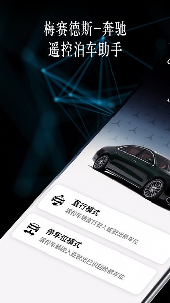 奔驰遥控泊车助手APP