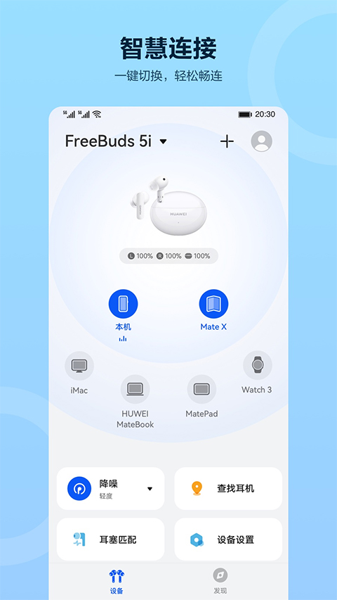 华为智慧音频APP