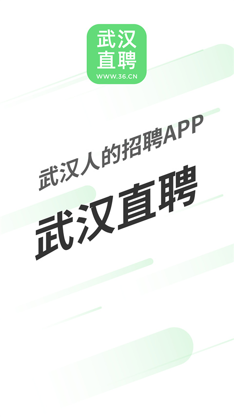 武汉直聘招聘APP