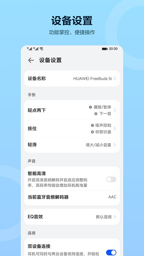 华为智慧音频APP