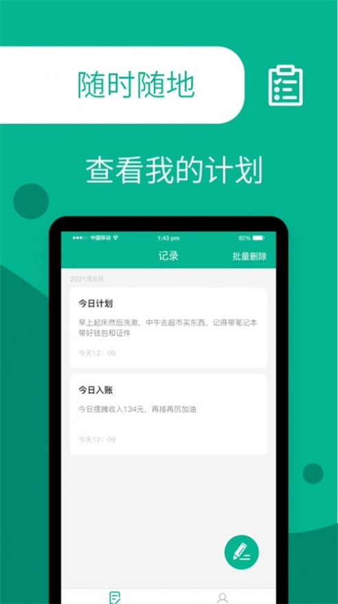计划小助手APP