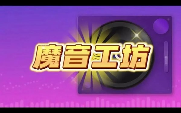 魔音工坊版本合集