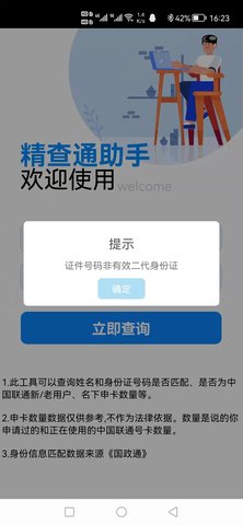 精查通助手APP