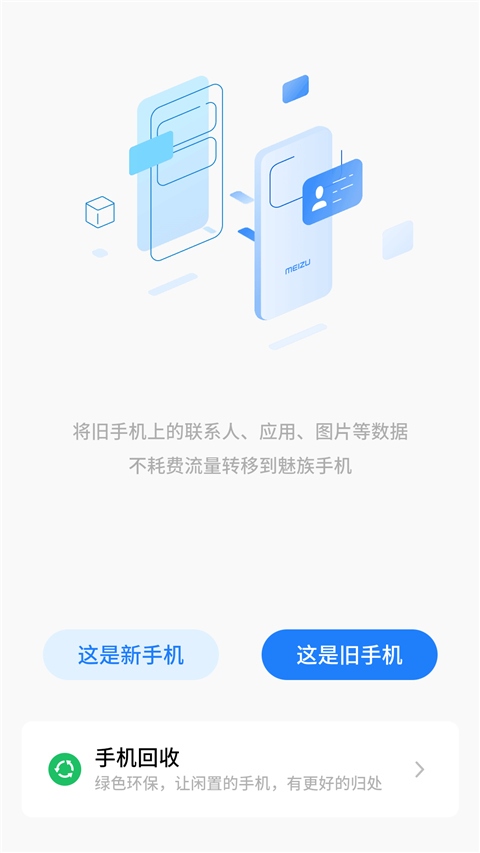 魅族换机助手APP