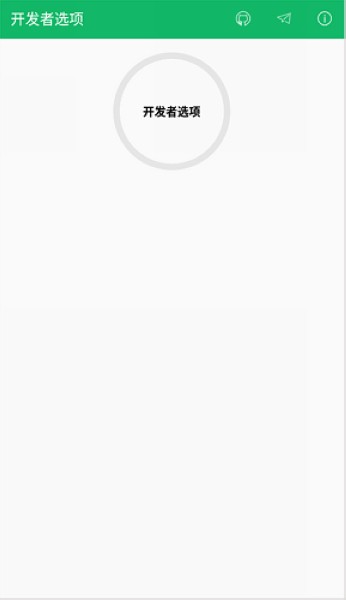 开发者选项APP