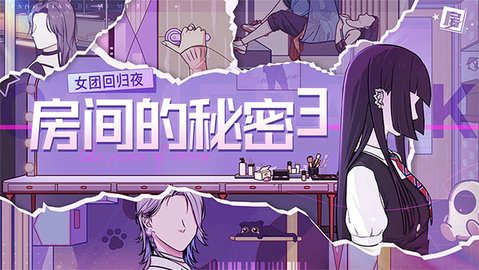 房间的秘密3版本大全
