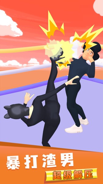 暴打渣男游戏