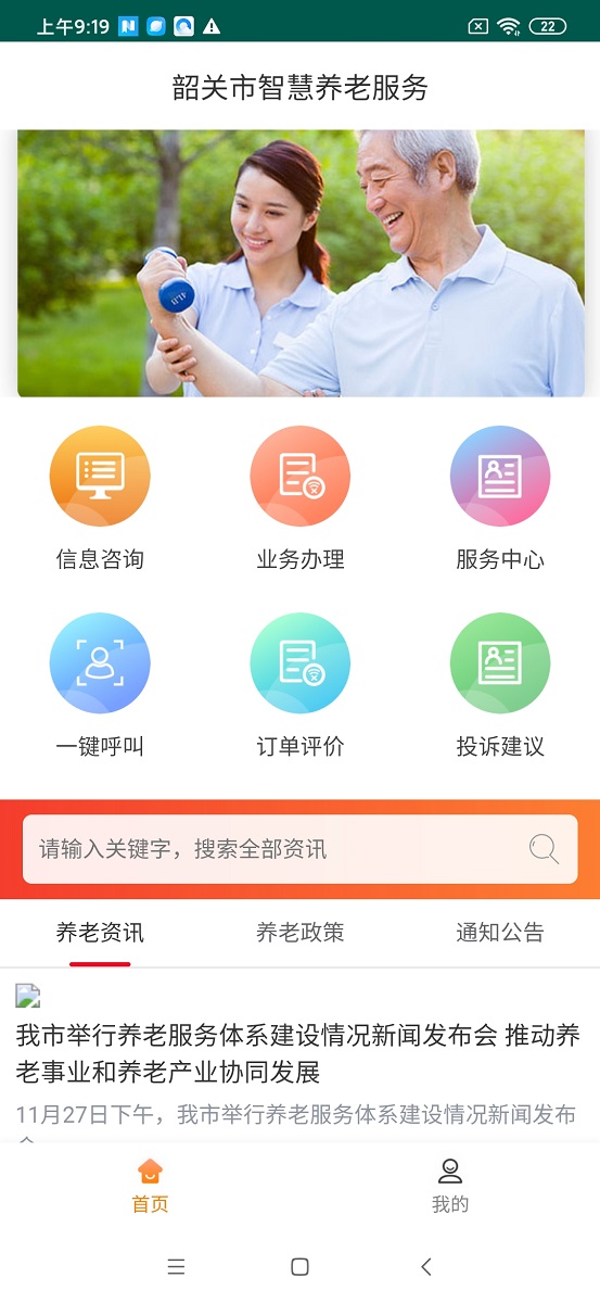韶关智慧养老服务APP