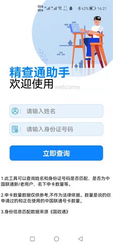 精查通助手APP