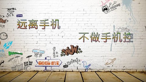 不做手机控软件推荐