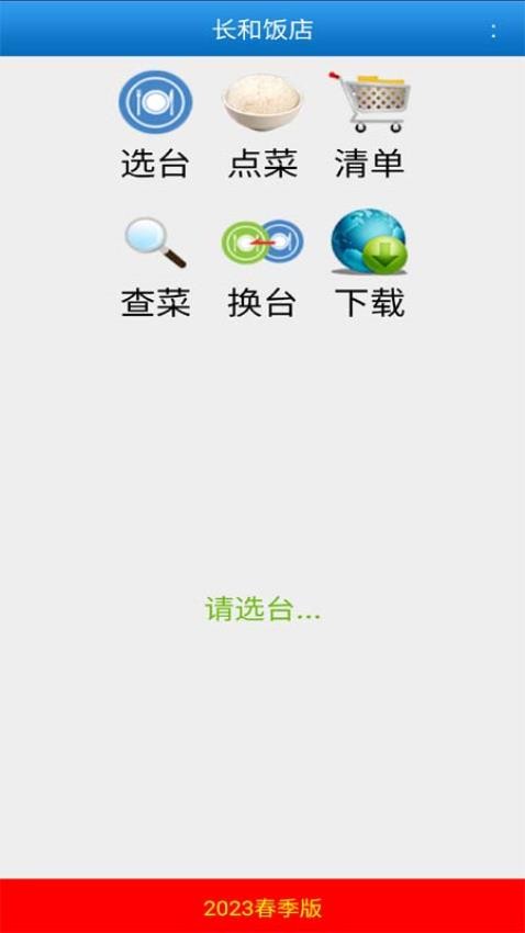 长和饭店APP