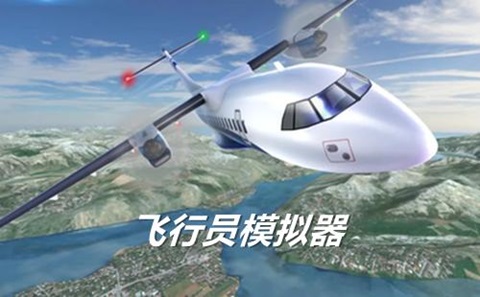飞行员模拟器游戏合集