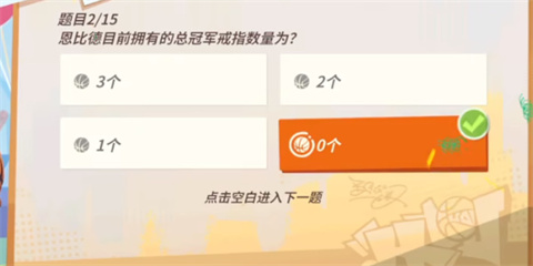 全明星街球派對趣味答題答案大全