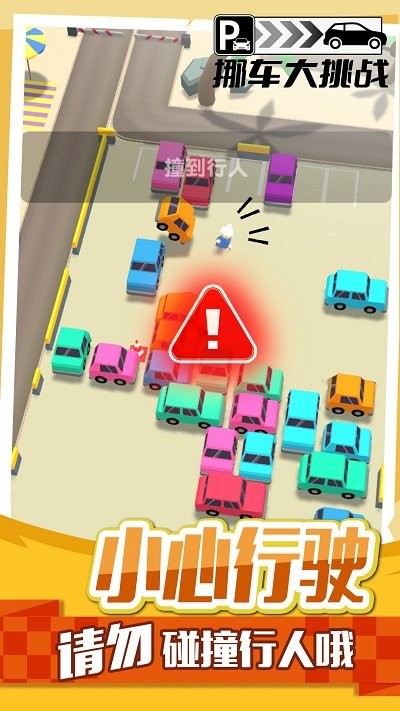 挪车大挑战游戏