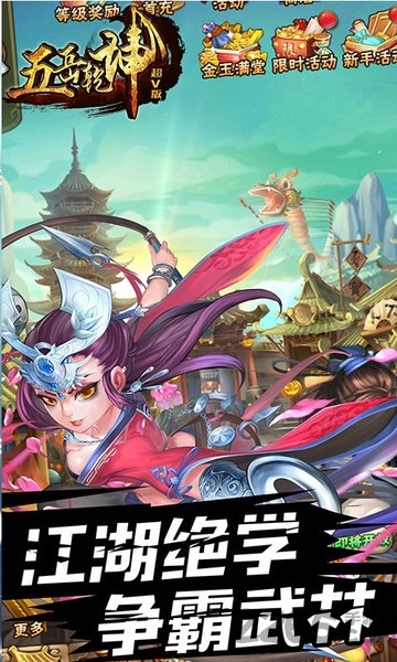 五岳乾坤超V版游戏