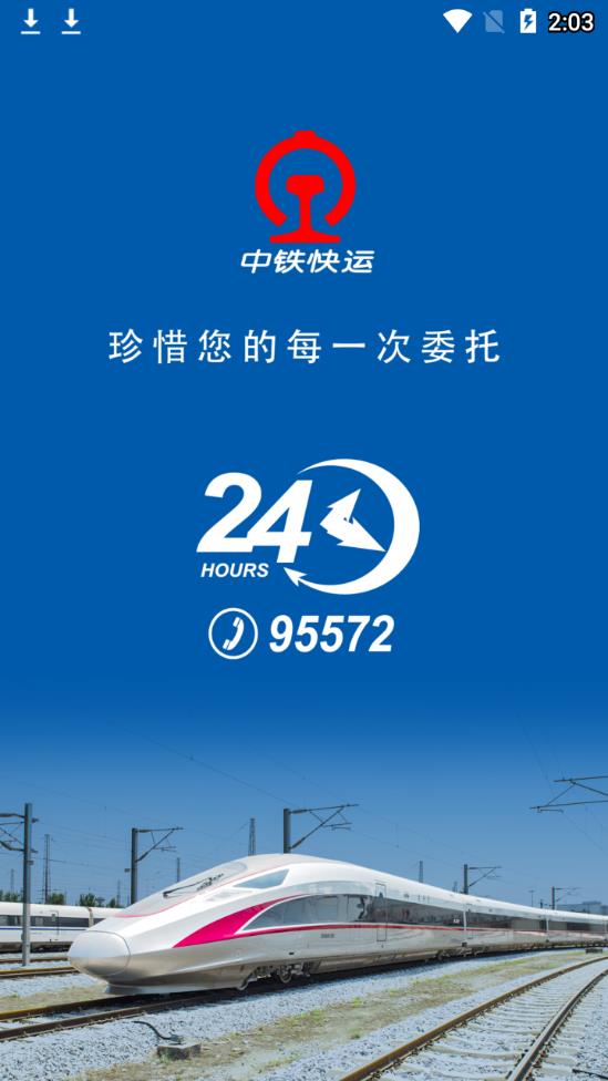 中铁快运APP