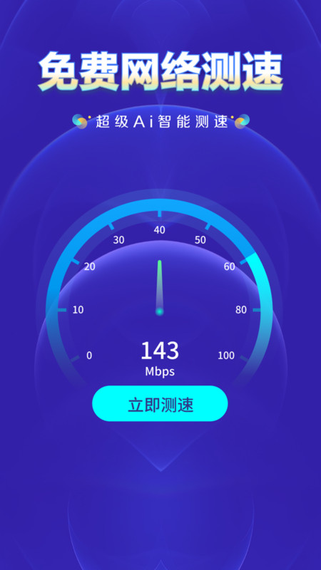WiFi钥匙上网大师APP